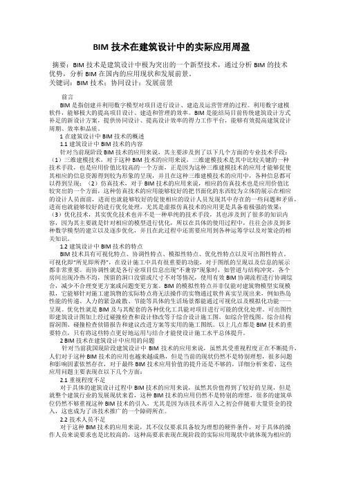 BIM技术在建筑设计中的实际应用周盈