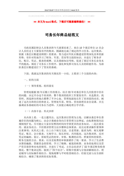 2018-2019-司务长年终总结范文word版本 (2页)