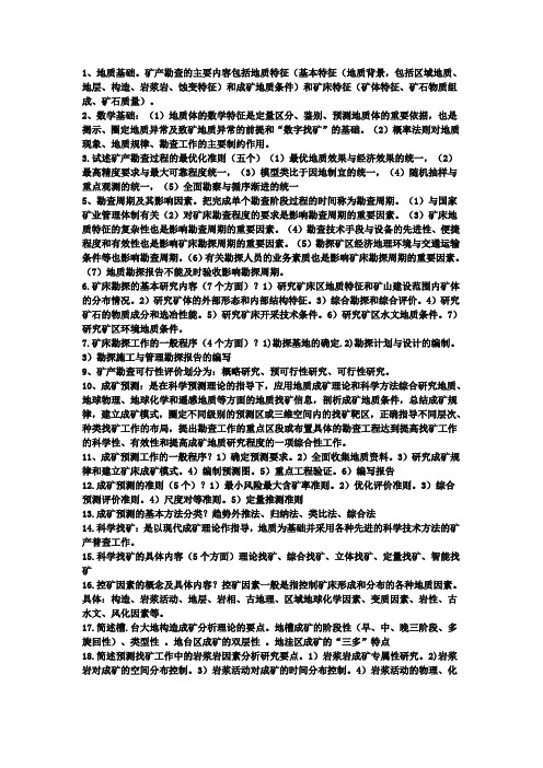 矿产勘查理论与方法复习思考题