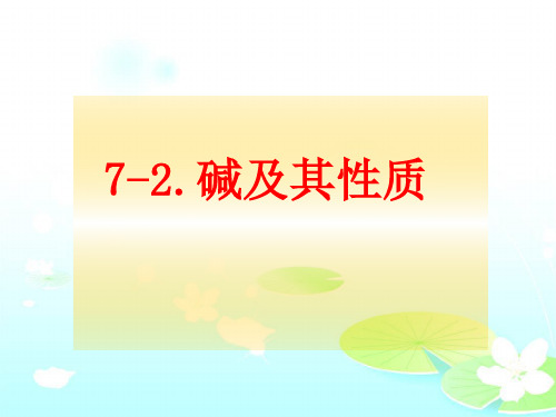 鲁教版九年级下册化学7.2 碱及其性质1