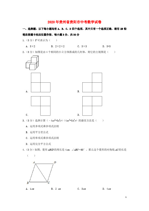 贵州省贵阳市中考数学真题试题(含解析)