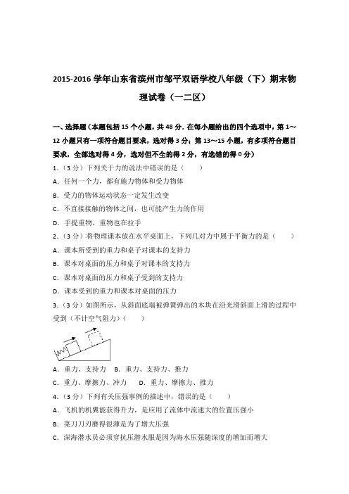 2016年山东省滨州市邹平双语学校八年级(下)期末物理试卷及参考答案(一二区)