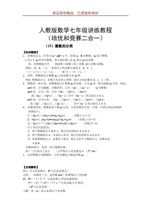 人教版数学七年级讲练教程培优和竞赛二合一：15-整数的分类