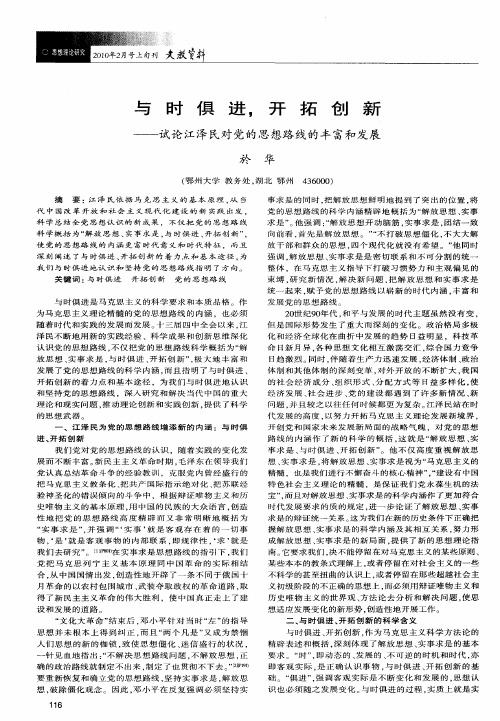 与时俱进,开拓创新——试论江泽民对党的思想路线的丰富和发展