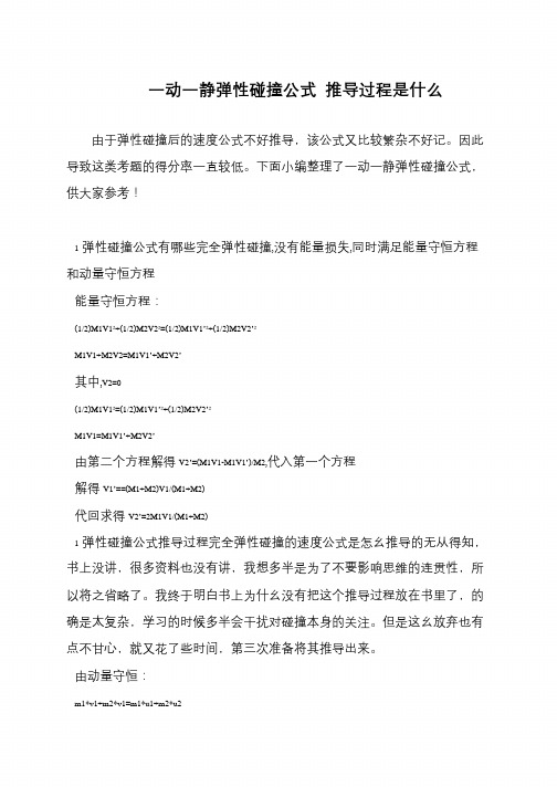 一动一静弹性碰撞公式 推导过程是什么