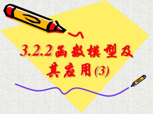 高中数学课件3.2.2函数的运用(3)