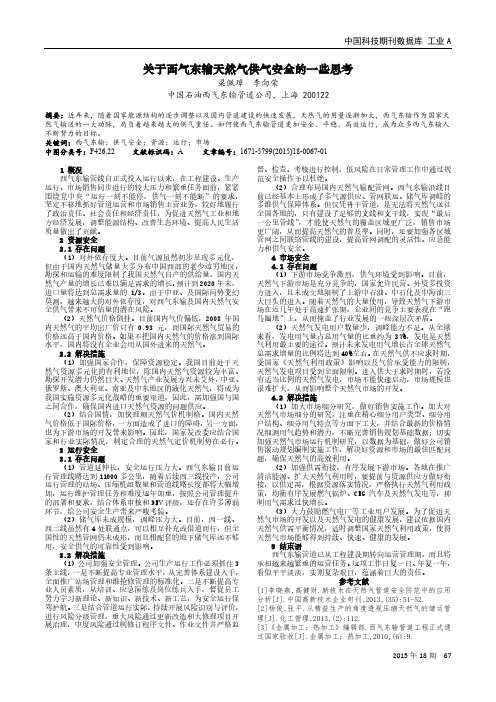 关于西气东输天然气供气安全的一些思考