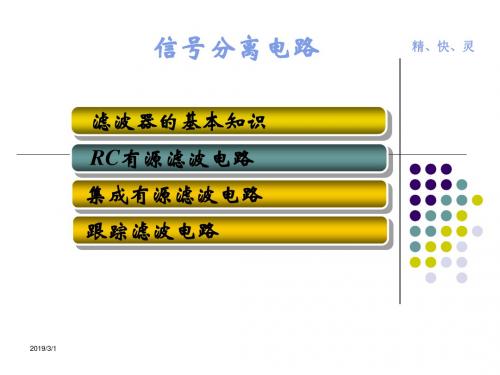 z04_信号分离电路解读