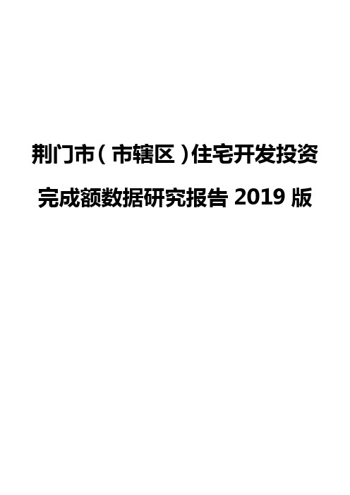 荆门市（市辖区）住宅开发投资完成额数据研究报告2019版