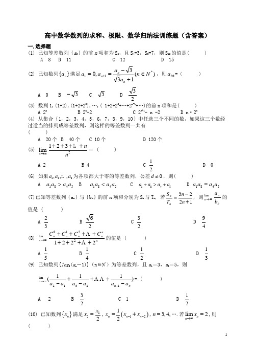 高中数学数列的求和、极限、数学归纳法训练题(含答案)