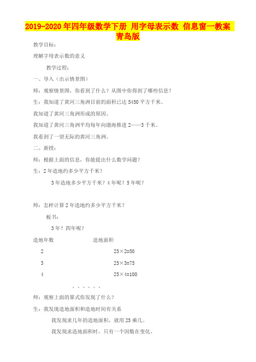 2019-2020年四年级数学下册 用字母表示数 信息窗一教案 青岛版