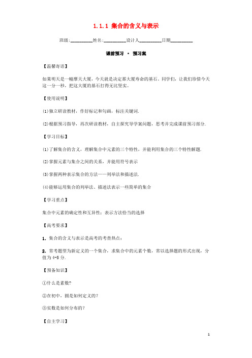 青海省平安县第一高级中学高中数学1.1.1集合的含义与表示导学案新人教A版必修1