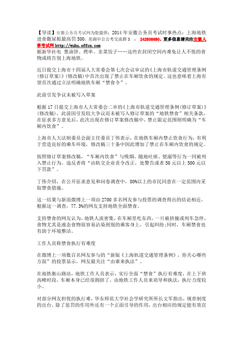 2014年安徽公务员考试时事热点：上海地铁进食撒尿拟最高罚500