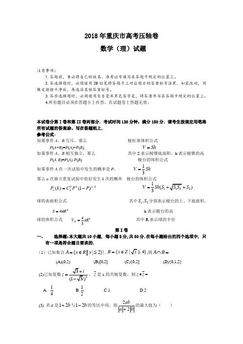 2018年重庆市高考压轴卷理科数学试题及答案 精品