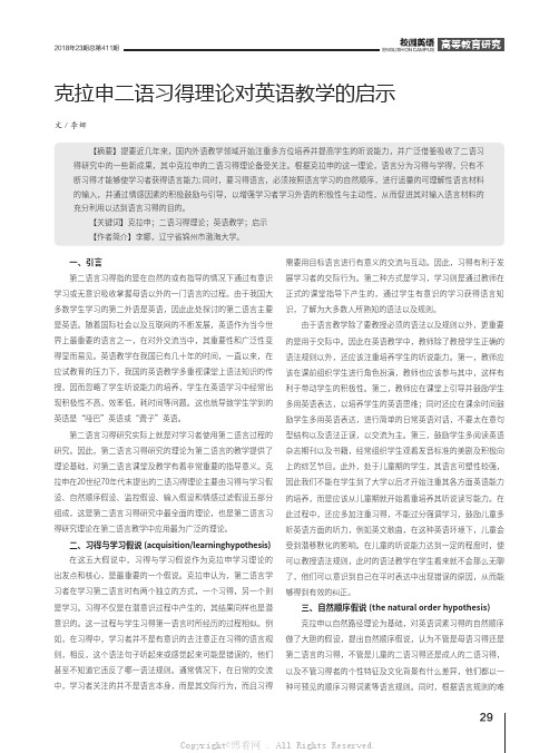 克拉申二语习得理论对英语教学的启示   