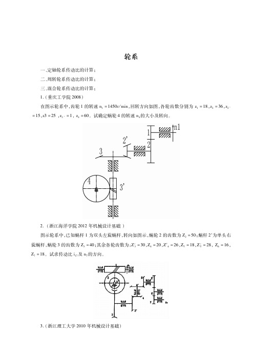 轮系考研真题