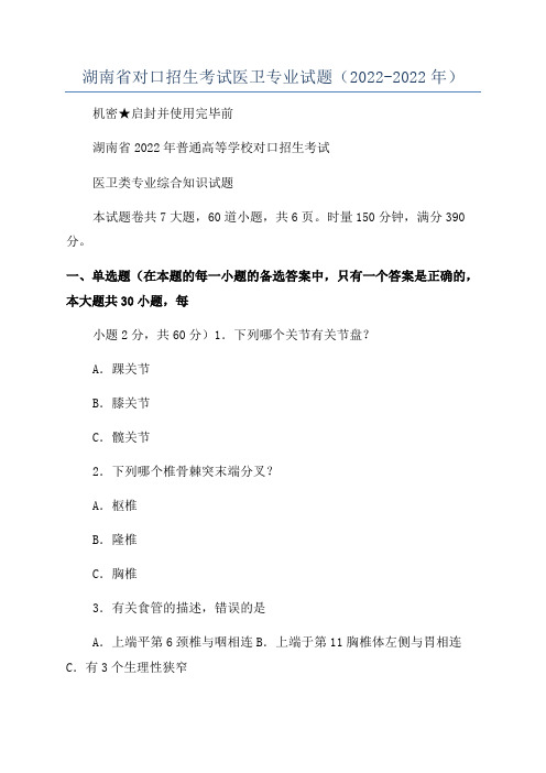 湖南省对口招生考试医卫专业试题(2022-2022年)