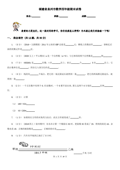 福建省泉州市数学四年级期末试卷