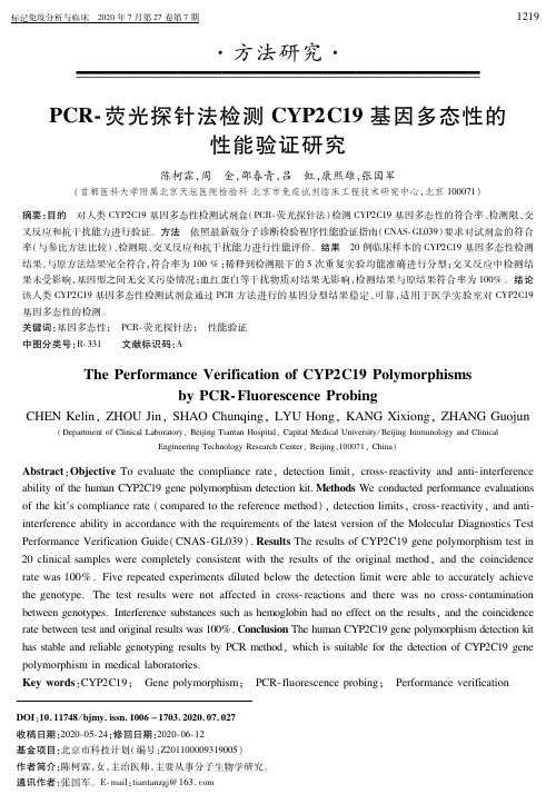 PCR-荧光探针法检测CYP2C19基因多态性的性能验证研究