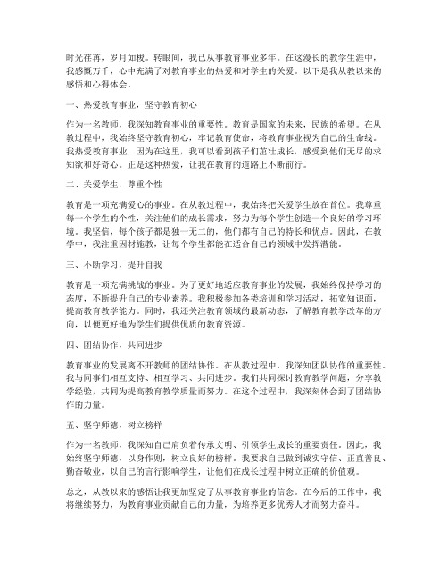 教师从教感悟心得体会