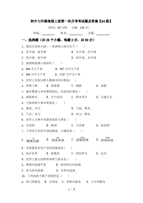 初中七年级地理上册第一次月考考试题及答案【A4版】