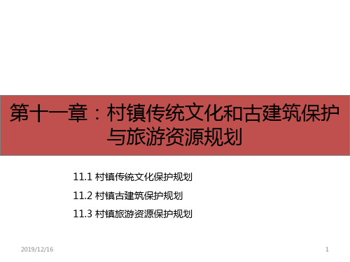 村镇传统文化和古建筑保护与旅游资源规划PPT课件