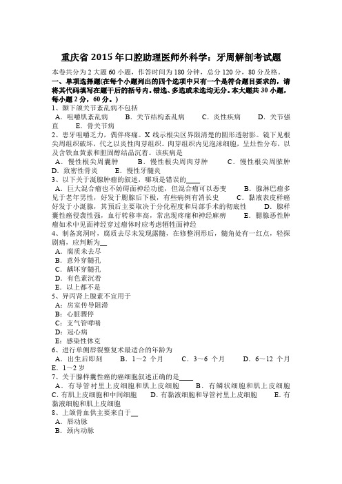 重庆省2015年口腔助理医师外科学：牙周解剖考试题