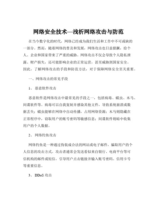 网络安全技术—浅析网络攻击与防范