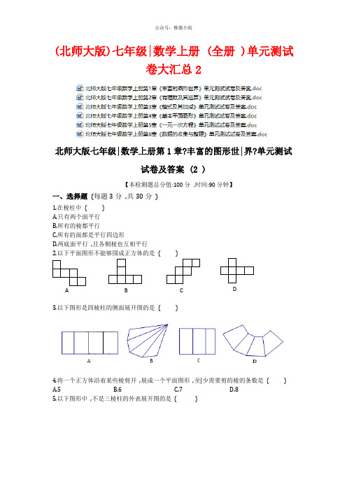 (北师大版)七年级数学上册(全册)单元测试卷大汇总3