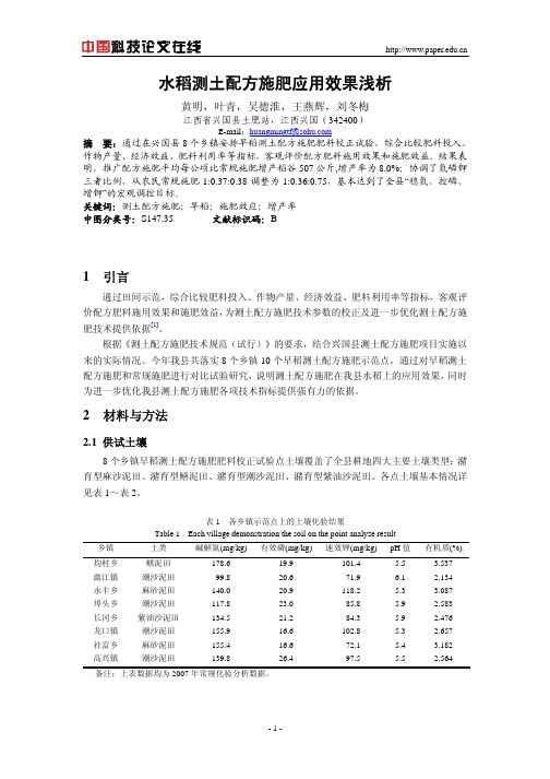 水稻测土配方施肥应用效果浅析