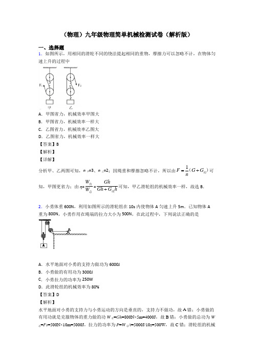 (物理)九年级物理简单机械检测试卷(解析版)