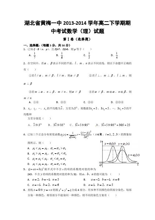 湖北省黄梅一中2013-2014学年高二下学期期中考试数学(理)试题Word版含答案