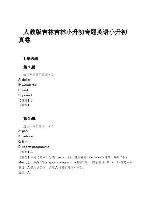 人教版吉林吉林小升初专题英语小升初真卷试卷及解析