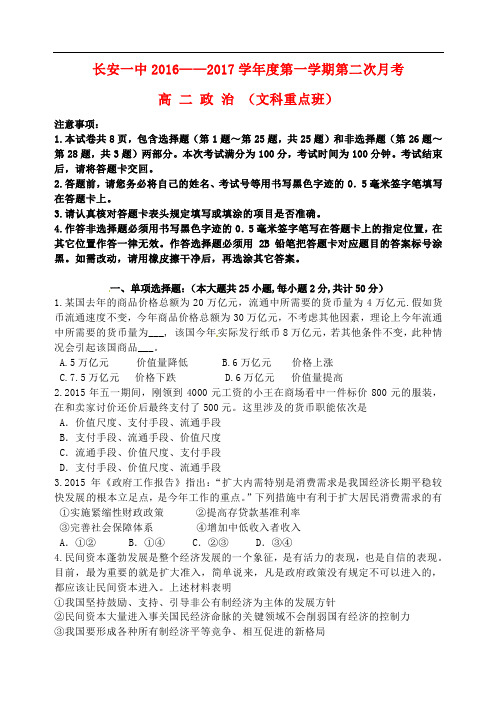 陕西省西安市长安区第一中学高二政治上学期第二次月考试题(平行重点班)