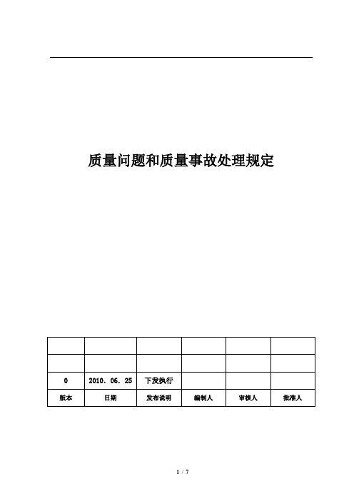 质量问题和质量事故处理规定