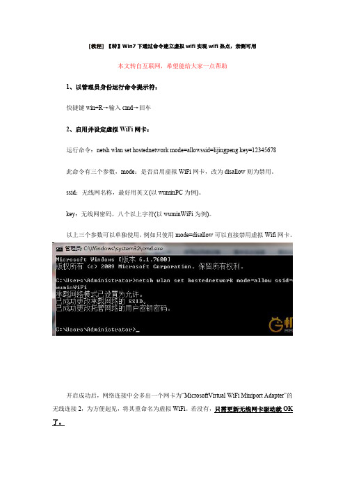 win7下通过命令建立虚拟wifi.doc