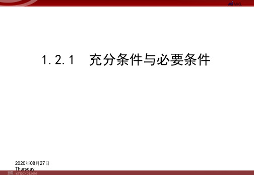 1.2.1充分条件与必要条件 课件