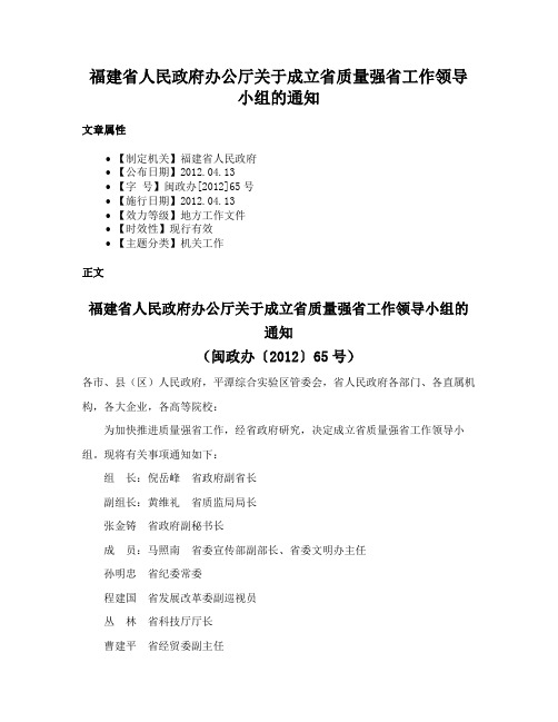 福建省人民政府办公厅关于成立省质量强省工作领导小组的通知