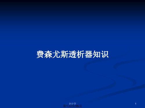 费森尤斯透析器知识PPT教案