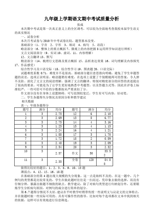 九年级上学期语文期中考试质量分析