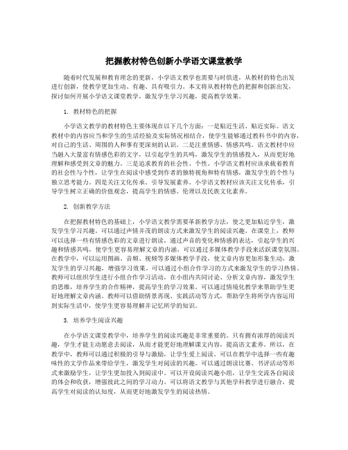 把握教材特色创新小学语文课堂教学