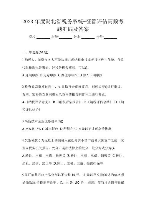 2023年度湖北省税务系统-征管评估高频考题汇编及答案