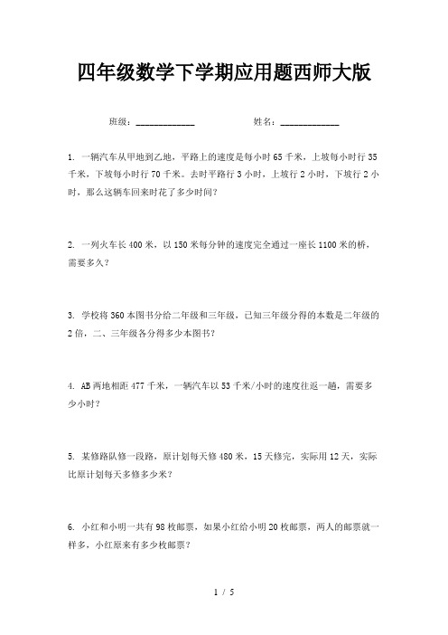 四年级数学下学期应用题西师大版