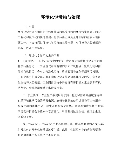 环境化学污染与治理