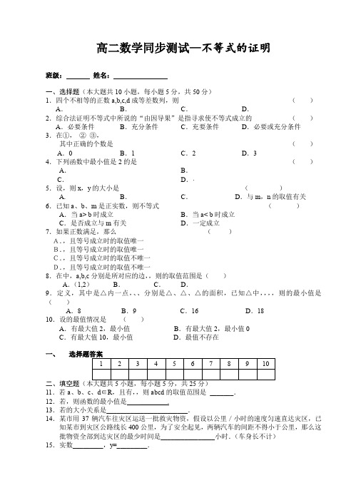 高二数学《不等式的证明》习题(含答案)