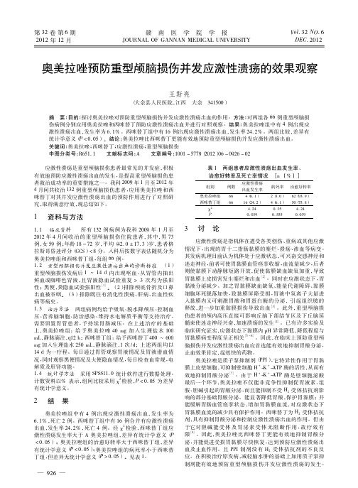 奥美拉唑预防重型颅脑损伤并发应激性溃疡的效果观察王斯亮