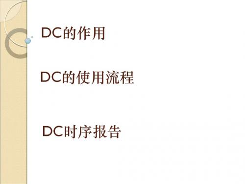 Designed Compile DC综合