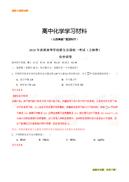 【精品试卷】高考化学复习普通高等学校招生全国统一考试(上海卷)化学答案解析(正式版)(解析版)(复习