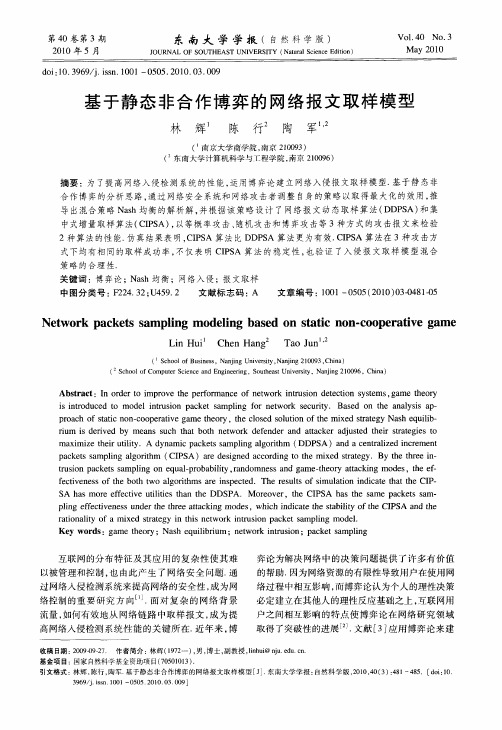 基于静态非合作博弈的网络报文取样模型