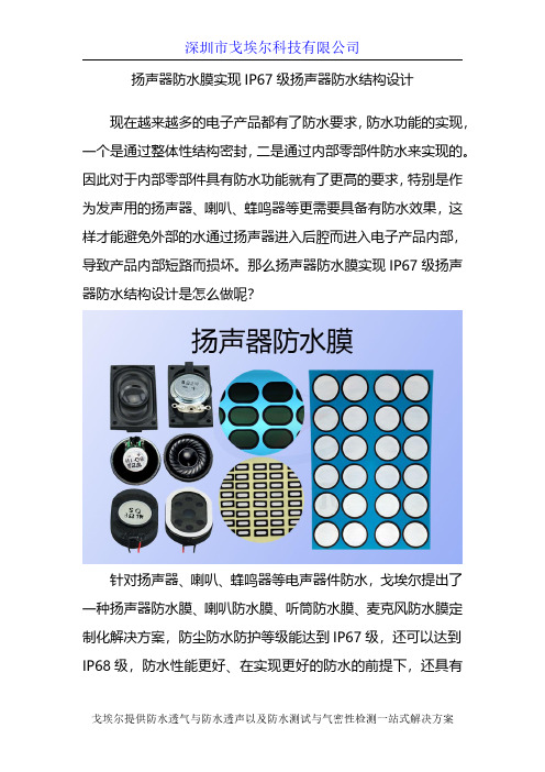 扬声器防水膜实现IP67级扬声器防水结构设计